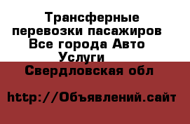 Трансферные перевозки пасажиров - Все города Авто » Услуги   . Свердловская обл.